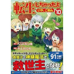 転生しちゃったよ（いや、ごめん）<１０>(アルファポリスＣＯＭＩＣＳ) [コミック]