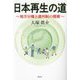 日本再生の道―地方分権と道州制の提案 [単行本]
