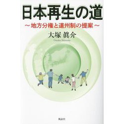 日本再生の道―地方分権と道州制の提案 [単行本]