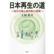 日本再生の道―地方分権と道州制の提案 [単行本]