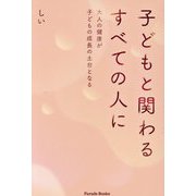 子どもと関わるすべての人に―大人の健康が子どもの成長の土台となる(Parade Books) [単行本]
