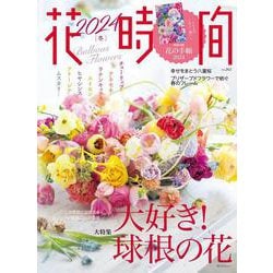 花時間2024［冬］(角川SSCムック) [ムックその他]