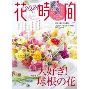 花時間2024［冬］(角川SSCムック) [ムックその他]