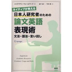 ネイティブが教える日本人研究者のための論文英語表現術―文法・語法・言い回し [単行本]