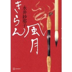 きらん風月 [単行本]