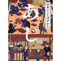 あじ(日本のことばずかん) [絵本]