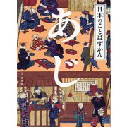 あじ(日本のことばずかん) [絵本]
