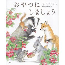 おやつにしましょう(講談社の創作絵本) [絵本]