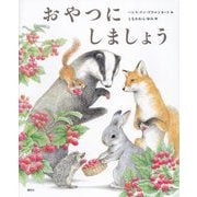 おやつにしましょう(講談社の創作絵本) [絵本]