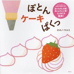 ぽとんケーキぱくっ(講談社の創作絵本) [絵本]
