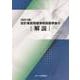 改訂４版　設計業務等標準積算基準書の解説－改訂４版 [単行本]