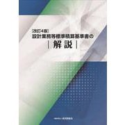 改訂４版　設計業務等標準積算基準書の解説－改訂４版 [単行本]