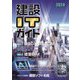 建設ITガイド〈2024〉特集建設DX、BIM/CIM&建築BIM [単行本]