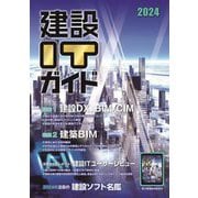 建設ITガイド〈2024〉特集建設DX、BIM/CIM&建築BIM [単行本]