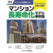 積算資料ポケット版　マンション修繕編別冊　マンション長寿命化モデル事例集 [単行本]