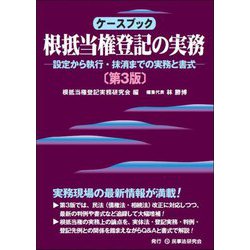 ケースブック根抵当権登記の実務―設定から執行・抹消までの実務と書式 第3版 [単行本]