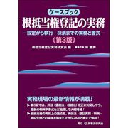 ケースブック根抵当権登記の実務―設定から執行・抹消までの実務と書式 第3版 [単行本]