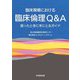 臨床現場における臨床倫理Q&A―困ったときに手にとるガイド [単行本]