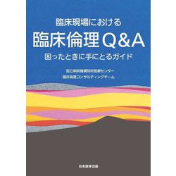 臨床現場における臨床倫理Q&A―困ったときに手にとるガイド [単行本]