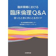 臨床現場における臨床倫理Q&A―困ったときに手にとるガイド [単行本]