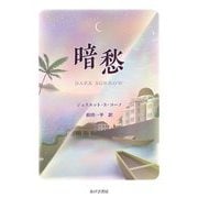 暗愁―DARK SORROW [単行本]