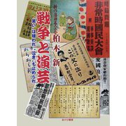 戦争と演芸―"笑い"は嫌われ、"泣き"も止められ [単行本]