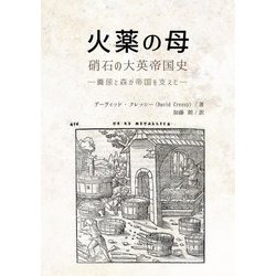 火薬の母:硝石の大英帝国史―糞尿と森が帝国を支えた [単行本]