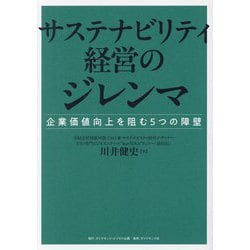 サステナビリティ経営のジレンマ―企業価値向上を阻む5つの障壁 [単行本]