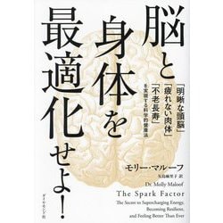 ヨドバシ.com - 脳と身体を最適化せよ!―「明晰な頭脳」「疲れない肉体