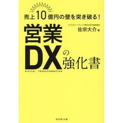 ヨドバシ.com - 売上10億円の壁を突き破る!営業DXの強化書 [単行本