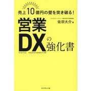 売上10億円の壁を突き破る!営業DXの強化書 [単行本]