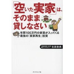「空いた実家」は、そのまま貸しなさい―年間100万円の家賃が入ってくる最強の「実家再生」投資 [単行本]