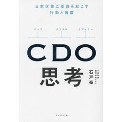 CDO思考―日本企業に革命を起こす行動と習慣 [単行本]