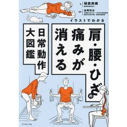 イラストでわかる肩・腰・ひざの痛みが消える日常動作大図鑑 [単行本]