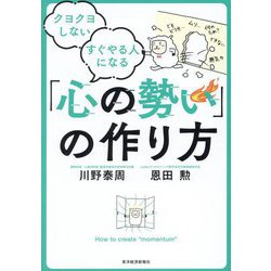 クヨクヨしないすぐやる人になる「心の勢い」の作り方 [単行本]