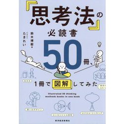 「思考法」の必読書50冊、1冊で図解してみた [単行本]