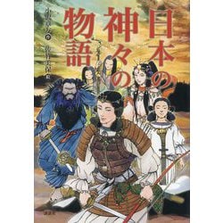日本の神々の物語 [単行本]
