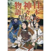 日本の神々の物語 [単行本]
