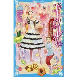 エトワール!〈13〉お菓子の国の舞踏会(講談社青い鳥文庫) [新書]