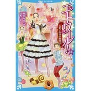 エトワール!〈13〉お菓子の国の舞踏会(講談社青い鳥文庫) [新書]