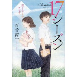 17シーズン―巡るふたりの五七五 [単行本]
