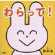 わらって!(講談社の幼児えほん) [絵本]