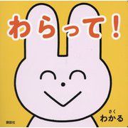 わらって!(講談社の幼児えほん) [絵本]