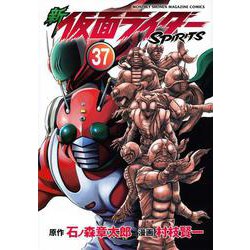 新　仮面ライダーSPIRITS（37）(KCデラックス) [コミック]