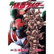 新　仮面ライダーSPIRITS（37）(KCデラックス) [コミック]