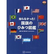 知らなかった!国旗のひみつ図鑑 [絵本]