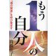 もう1人の自分―「魂の賢者」を呼び覚ます [単行本]
