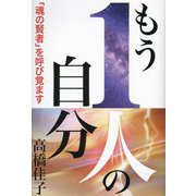 もう1人の自分―「魂の賢者」を呼び覚ます [単行本]