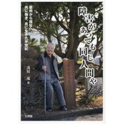 障害があっても同じ人間や―雇用から福祉へ共に働き、共に生きた半世紀 [単行本]