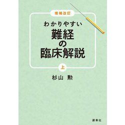 わかりやすい難経の臨床解説〈上〉 増補改訂 [単行本]